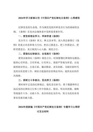 2024年学习新修订的《中国共产党纪律处分条例》心得感悟（共五篇选择）.docx
