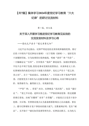 【共7篇】集体学习2024年度党纪学习教育“六大纪律”的研讨交流材料.docx