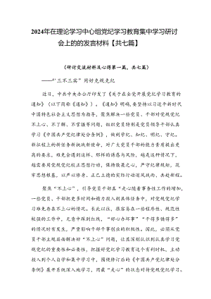 2024年在理论学习中心组党纪学习教育集中学习研讨会上的的发言材料【共七篇】.docx