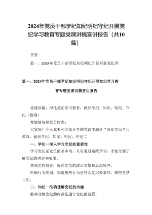 2024年党员干部学纪知纪明纪守纪开展党纪学习教育专题党课讲稿宣讲报告（共10篇）.docx