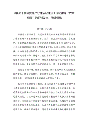 8篇关于学习贯彻严守廉洁纪律及工作纪律等“六大纪律”的研讨发言、党课讲稿.docx