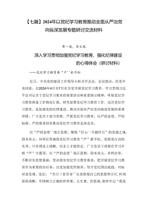 【七篇】2024年以党纪学习教育推动全面从严治党向纵深发展专题研讨交流材料.docx