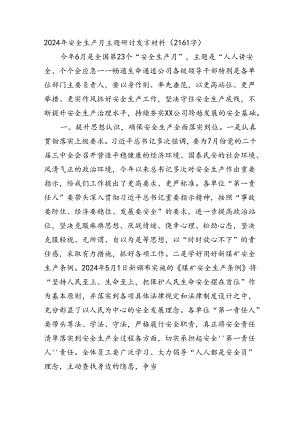 2024年安全生产月主题研讨发言材料.docx