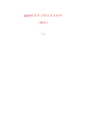 2024党纪学习研讨发言材料（精选）.docx