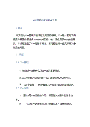Vue前端开发试题及答案.docx