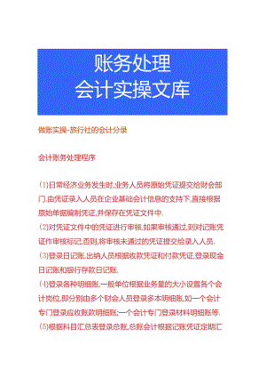 做账实操-旅行社的会计分录.docx