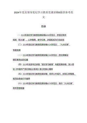 2024年党员领导党纪学习教育党课讲稿6篇供参考范文.docx