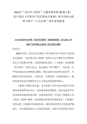 2024年“党纪学习教育”专题党课讲稿【2篇文】：深入领会《中国共产党纪律处分条例》修订的核心精神与恪守“六大纪律”筑牢思想根基.docx
