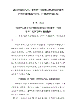 2024年在深入学习贯彻恪守群众纪律和组织纪律等六大纪律的研讨材料、心得体会9篇汇编.docx