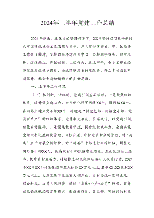 2024年开展《上半年党建》工作总结汇报 （9份）.docx
