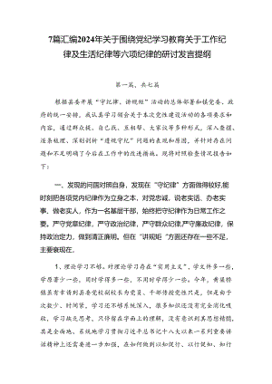 7篇汇编2024年关于围绕党纪学习教育关于工作纪律及生活纪律等六项纪律的研讨发言提纲.docx