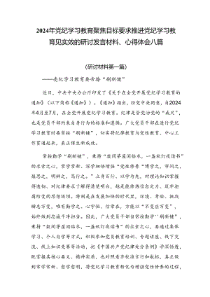 2024年党纪学习教育聚焦目标要求推进党纪学习教育见实效的研讨发言材料、心得体会八篇.docx