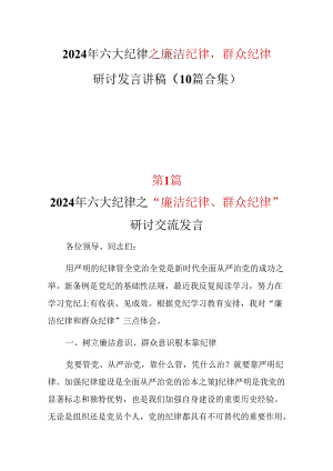 2024廉洁纪律群众纪律发言材料(多篇合集).docx