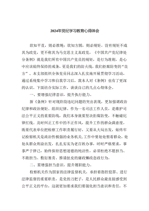 2024年党纪学习教育心得体会(精选9篇集锦).docx