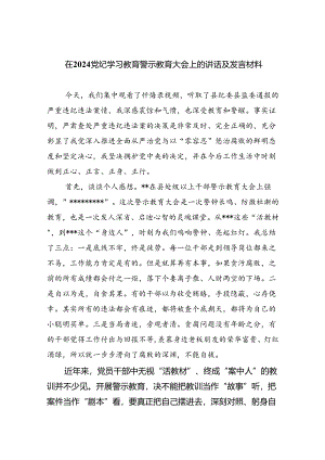 2024党纪学习教育警示教育研讨发言材料（汇编9份）.docx