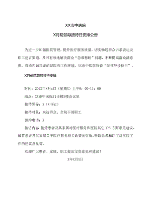 XX市中医院X月院领导接待日安排公告（2024年）.docx
