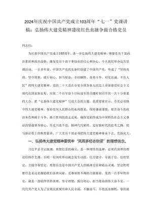 2024年庆祝中国共产党成立103周年“七一”党课讲稿：弘扬伟大建党精神凄续红色血脉争做合格党员.docx