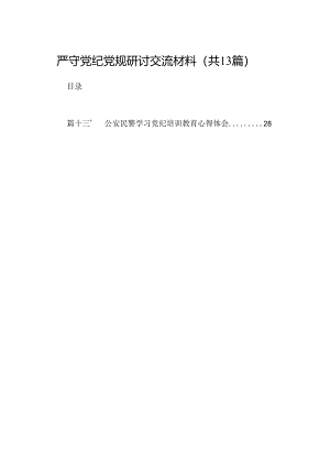 严守党纪党规研讨交流材料(13篇集合).docx