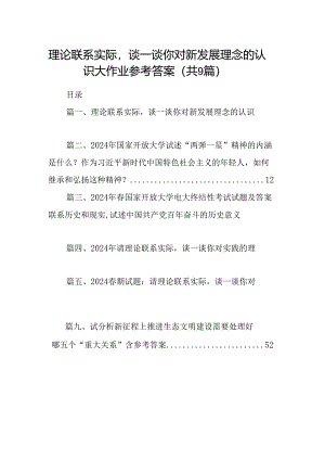 9篇理论联系实际谈一谈你对新发展理念的认识大作业参考答案（精选）.docx