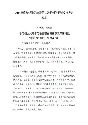 2024年度党纪学习教育第二次研讨的研讨交流发言提纲.docx