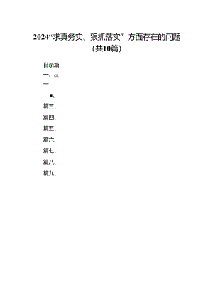 “求真务实、狠抓落实”方面存在的问题【10篇精选】供参考.docx