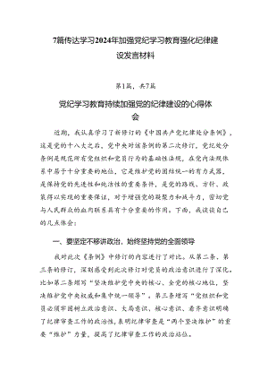 7篇传达学习2024年加强党纪学习教育强化纪律建设发言材料.docx