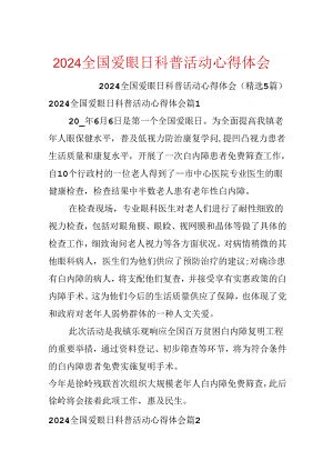 2024全国爱眼日科普活动心得体会.docx