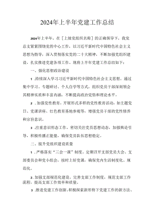 2024年关于开展上半年党建工作总结 汇编9份.docx