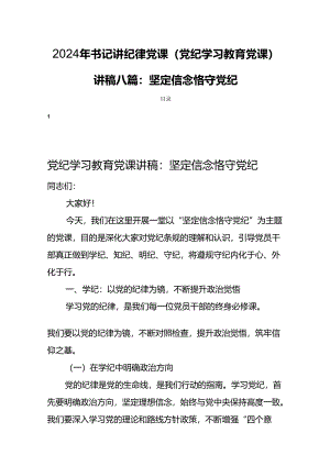 2024年书记讲纪律党课(党纪学习教育党课)讲稿八篇：坚定信念恪守党纪.docx