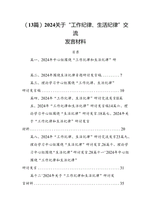 (13篇)2024关于“工作纪律、生活纪律”交流发言材料.docx