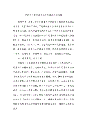 党纪学习教育读书班开展情况总结汇报.docx