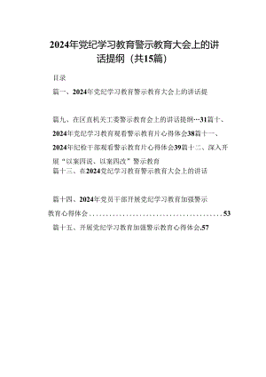 2024年党纪学习教育警示教育大会上的讲话提纲15篇（详细版）.docx