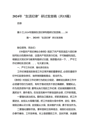 2024年“生活纪律”研讨发言稿（共13篇选择）.docx