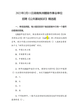2023年2月11日湖南株洲醴陵市事业单位招聘《公共基础知识》精选题+-+副本.docx