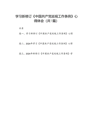 7篇学习新修订《中国共产党巡视工作条例》心得体会.docx