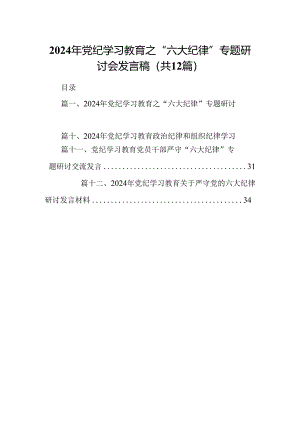 2024年党纪学习教育之“六大纪律”专题研讨会发言稿【12篇】.docx