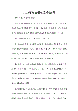 2024年村主任总结报告6篇.docx