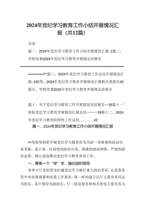 2024年党纪学习教育工作小结开展情况汇报（合计12份）.docx