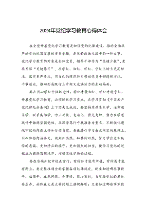 五篇2024年开展党纪学习教育心得体会优秀范文.docx