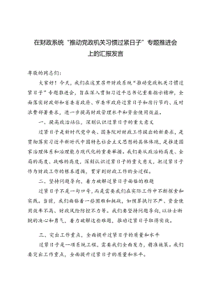 3篇 2024年在财政系统“推动党政机关习惯过紧日子”专题推进会上的汇报发言.docx