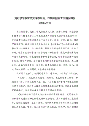 2024年7月党纪学习教育微党课不报告、不如实报告工作情况将受到相应处分.docx