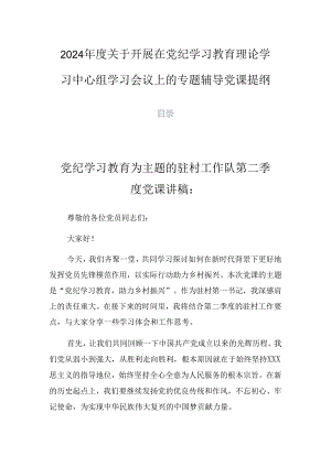 2024年度关于开展在党纪学习教育理论学习中心组学习会议上的专题辅导党课提纲.docx
