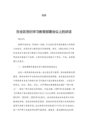 2024年学习党纪学习教育读书班上的讲话材料.docx