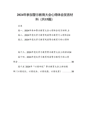 2024年参加警示教育大会心得体会发言材料15篇（精选版）.docx