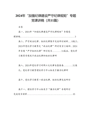 2024年“加强纪律建设严守纪律规矩”专题党课讲稿11篇（最新版）.docx