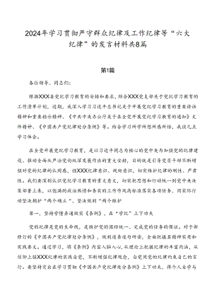 2024年学习贯彻严守群众纪律及工作纪律等“六大纪律”的发言材料共8篇.docx