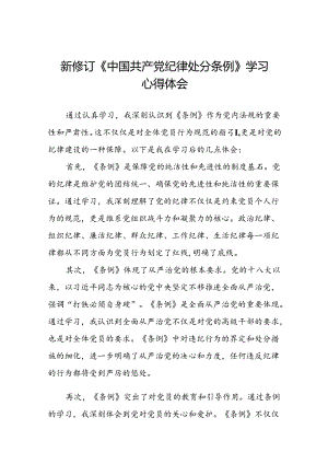 企业党员干部2024新修订中国共产党纪律处分条例心得体会二十篇.docx