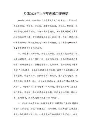 乡镇2024年上半年创城工作总结.docx
