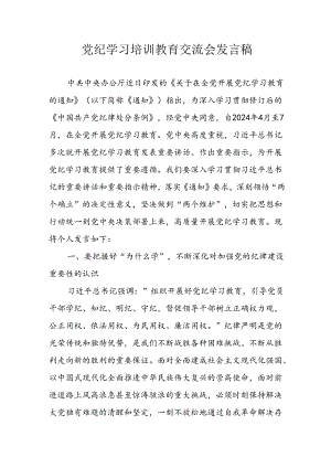 2024年学习党纪专题教育讲话稿 （14份）.docx
