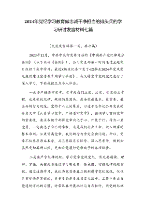 2024年党纪学习教育做忠诚干净担当的排头兵的学习研讨发言材料七篇.docx
